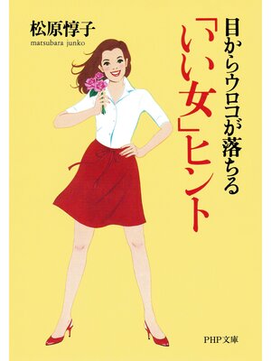 cover image of 目からウロコが落ちる 「いい女」ヒント